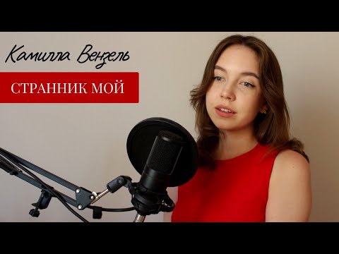 Видео: Ирина Аллегрова - Странник мой (COVER) - Камилла Вензель