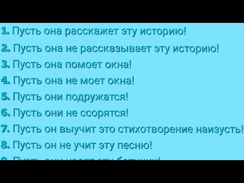 Видео: АНГЛИЙСКИЙ ЯЗЫК С НУЛЯ | ГРАММАТИКА | УПРАЖНЕНИЕ 72 | Пусть он/она/они ...