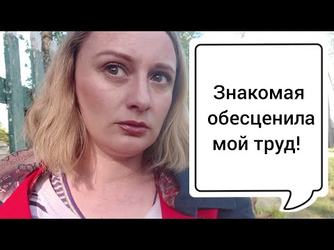 Видео: Обесценивание чужого труда