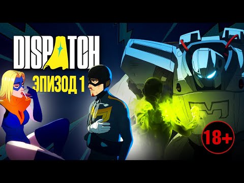 Видео: ПОПАЛА В ЖИВОЙ КОМИКС ➤ DISPATCH ЭПИЗОД 1 (без цензуры)