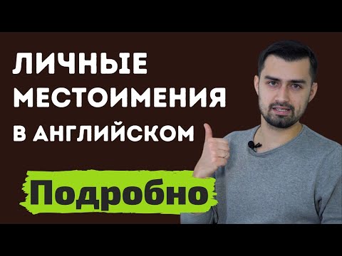 Видео: Личные местоимения в английском языке | английская грамматика