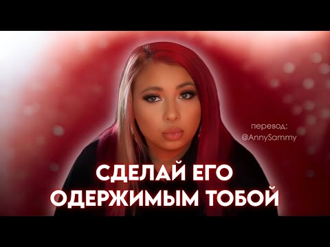Видео: Сделай его одержимым тобой БЫСТРО!