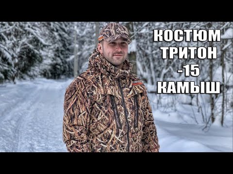 Видео: Костюм Тритон Крафт -15 Камыш | Для охоты на гуся и уток