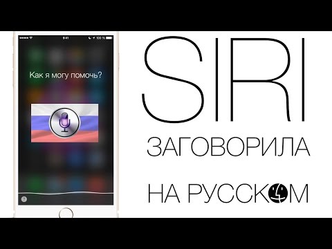 Видео: Русская Siri. Демонстрация работы:) iOS 8.3 beta 2. СВЕРШИЛОСЬ!