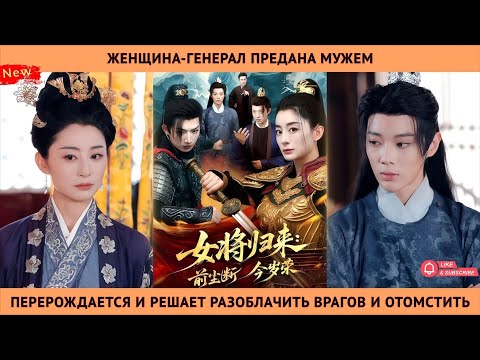 Видео: Женщина-генерал предана мужем, перерождается и решает разоблачить врагов и отомстить