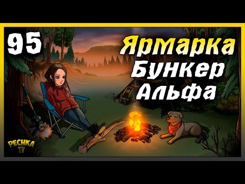 Видео: Ярмарка и Бункер Альфа полная зачистка | Новичок Ласт Дей #95 | Last Day on Earth: Survival