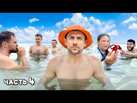 Видео: Люди остались ЖИТЬ на НЕОБИТАЕМОМ ОСТРОВЕ. ВЫЖИВАНИЕ [Часть-4]