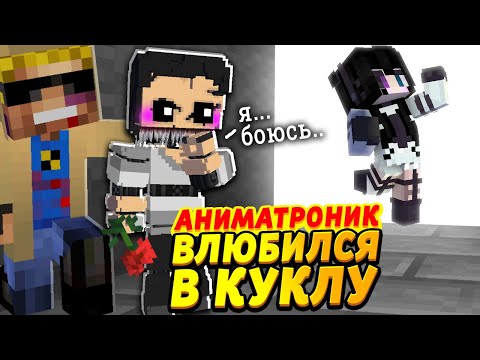 Видео: Мальчик-АНИМАТРОНИК влюбился в сестру-куклу #ОтецОДИНОЧКА Техник