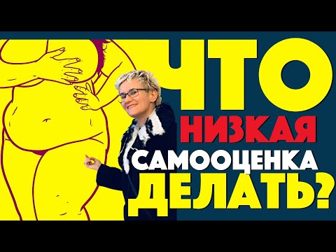 Видео: НИЗКАЯ САМООЦЕНКА. ЧТО ДЕЛАТЬ? Новинка! Бизнес-тренер, психолог Наталья ГРЭЙС. 2020 год