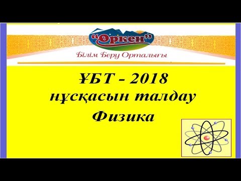 Видео: ҰБТ-2018. Физикадан тест нұсқасын талдау