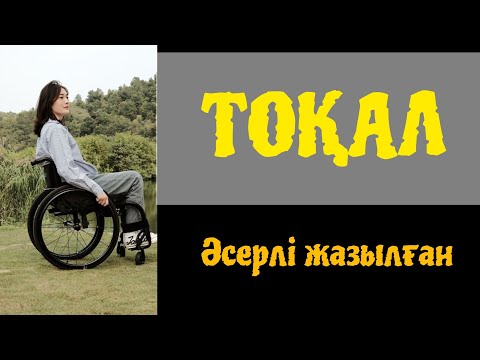 Видео: ТОҚАЛ. Өте керемет жазылған әңгіме #әсерліәңгімелер