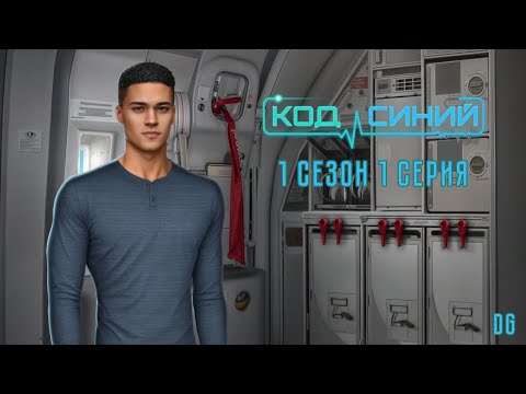 Видео: 🩺Код Синий - 1 сезон 1 серия День независимости/КЛУБ РОМАНТИКИ