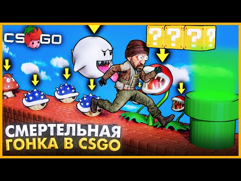 Видео: ЭТУ СМЕРТЕЛЬНУЮ КАРТУ СДЕЛАЛИ СПЕЦИАЛЬНО ДЛЯ НАШЕГО ПРОХОЖДЕНИЯ??? // СМЕРТЕЛЬНАЯ ГОНКА В CSGO!!!