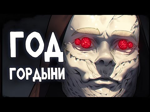 Видео: SCP-1121-RU: Год гордыни