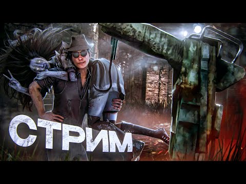 Видео: [DBD] стрим №851. Тише стелсишь - дальше будешь