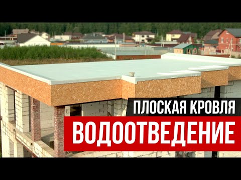 Видео: Водоотвод с плоской кровли. Организованный водосток с плоской кровли