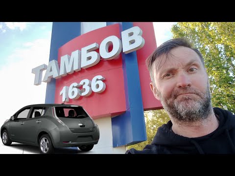 Видео: Электроблудняк на NISSAN LEAF, Часть 7: Тамбов-Липецк-Москва