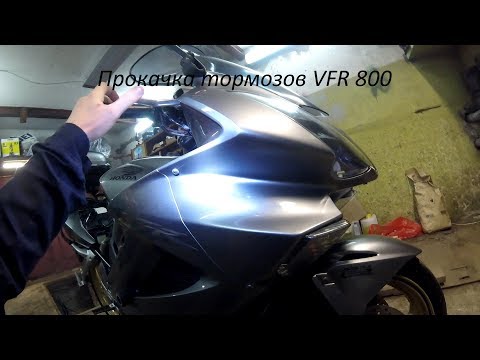 Видео: ПРОКАЧКА ТОРМОЗОВ VFR 800