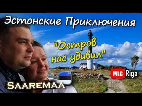 Видео: Вершина и обрыв Сааремаа. 🇪🇪