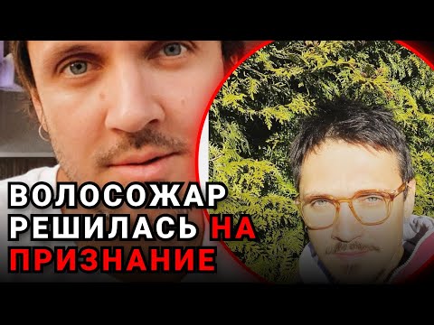Видео: Неожиданное признание Волосожар, которое поставило точку в их истории