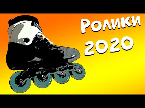 Видео: Научись покупать ролики в 2020