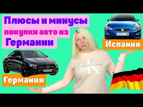 Видео: Купить авто в Германии для Испании: 5 преимуществ и 3 недостатка!