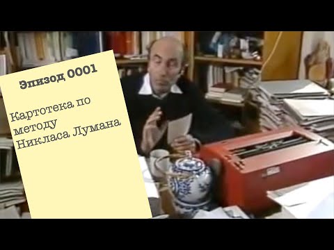 Видео: 0001. Картотека или база знаний по методу Никласа Лумана (Zettelkästen)