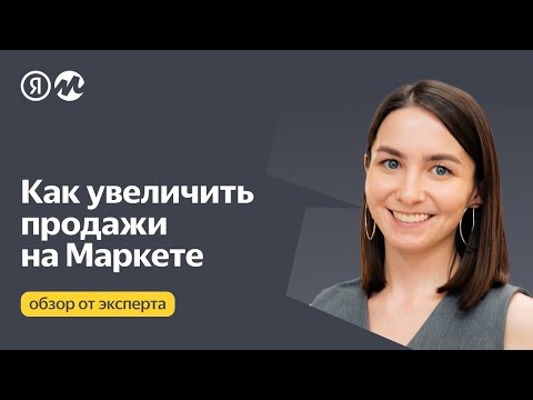 Видео: Как увеличить продажи на маркетплейсе