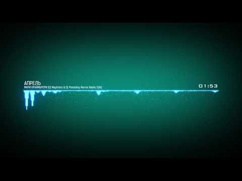Видео: Мари Краймбрери - Апрель (Dj Mephisto & Dj Pototskiy Remix Radio Edit)