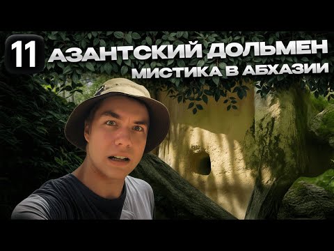 Видео: Азантский дольмен и мистика древнего леса | Абхазия. Серия 11 #путешествия
