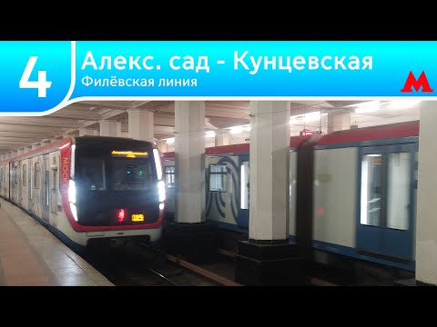 Видео: Филёвская линия - От Александровского сада до Кунцевской (2024)