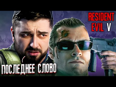 Видео: ФИНАЛ ИСТОРИИ - Resident Evil 5 #3