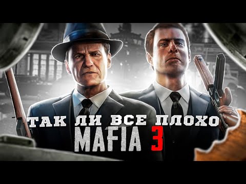 Видео: ТАК ЛИ ВСЁ ПЛОХО | Обзор Mafia 3