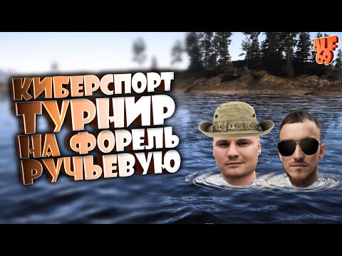 Видео: КИБЕРСПОРТИВНЫЕ СОРЕВНОВАНИЯ! ЛОВИМ ФОРЕЛЬ РУЧЬЕВУЮ! | #SHORTS СТРИМ РУССКАЯ РЫБАЛКА 4