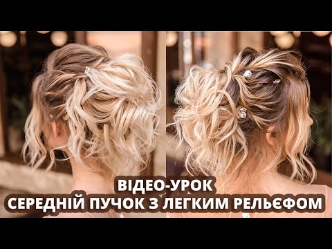 Видео: ВЕСІЛЬНА ЗАЧІСКА СЕРЕДНІЙ ПУЧОК - ДЕТАЛЬНА ВІДЕО ІНСТРУКЦІЯ