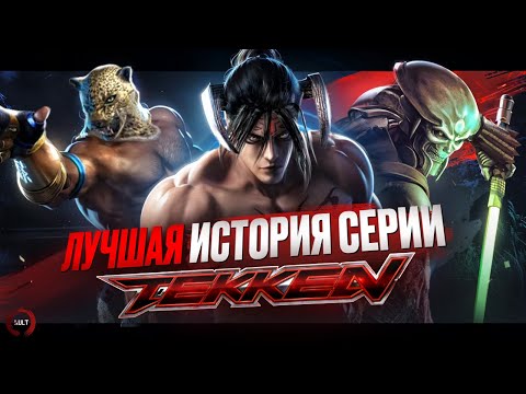 Видео: ИСТОРИЯ СЕРИИ TEKKEN