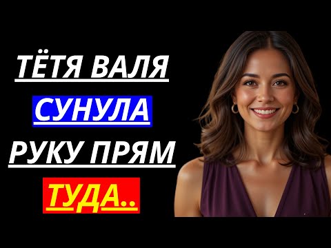 Видео: 🔥 В ТОТ ВЕЧЕР ТЁТЯ ВАЛЯ СДЕЛАЛА ИЗ МЕНЯ МУЖЧИНУ… - Истории из жизни, Любовные истории, Аудиорассказ