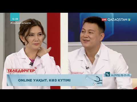 Видео: ТЕЛЕДӘРІГЕР. Online уақыт. Көз күтімі