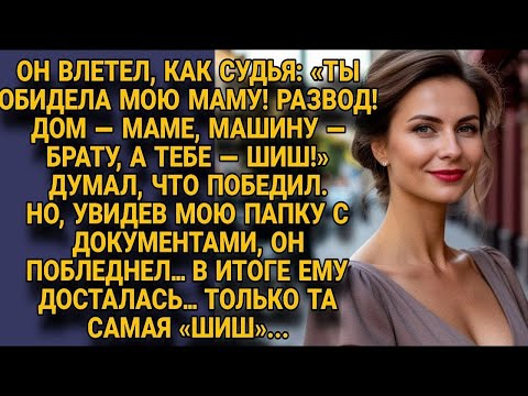 Видео: Муж грозно делил имущество, но после моих документов ему досталась лишь «шиш»