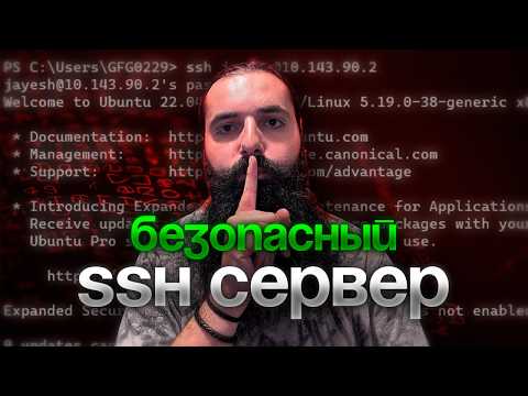 Видео: ЗАЩИТИ SSH-СЕРВЕР! НАСТРОЙ БЕЗОПАСНОСТЬ ЗА 10 МИНУТ!
