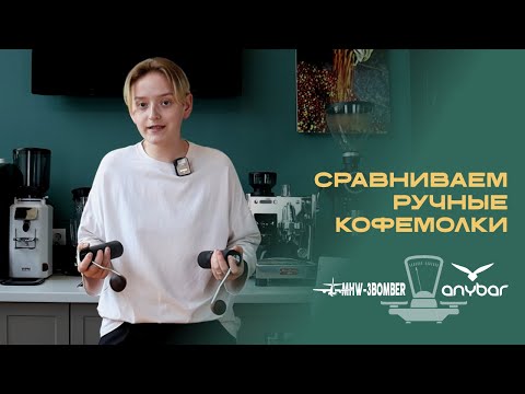 Видео: Ручные кофемолки | AnyBar VS MHW-3BOMBER
