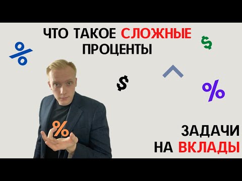 Видео: Магия сложного процента. Откуда она берется, как считается