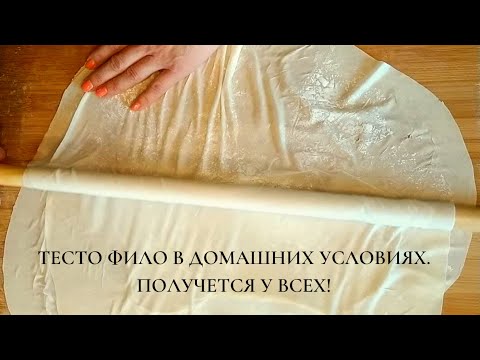 Видео: Тесто фило в домашних условиях (Век живи век учись)