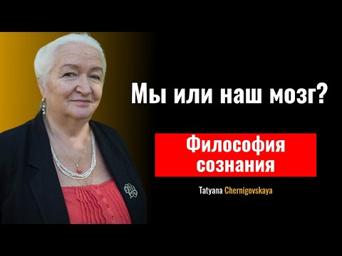 Видео: Мы - это мозг или мозг - это мы? Философия нейронауки — по Татьяне Черниговской