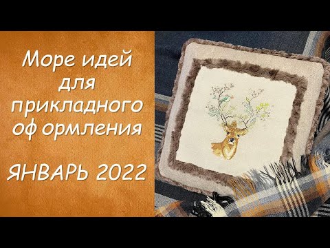 Видео: МОРЕ ИДЕЙ ДЛЯ ОФОРМЛЕНИЯ ВЫШИВКИ // РОЗЫГРЫШ ПРИЗОВ // ИЗМЕНЕНИЯ в НОВОМ СЕЗОНЕ
