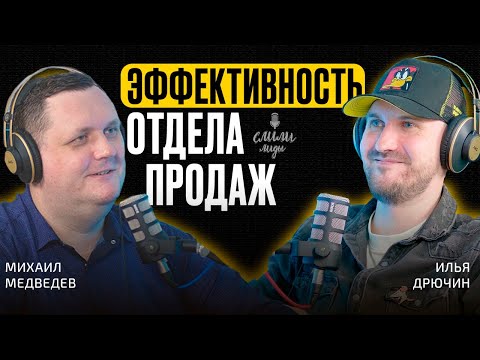 Видео: Илья Дрючин. «Внутренняя кухня» менеджера по продажам / Подкаст «Слили лиды» S02E05