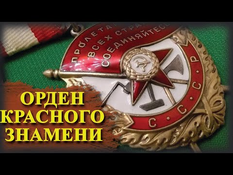 Видео: Орден Красного Знамени