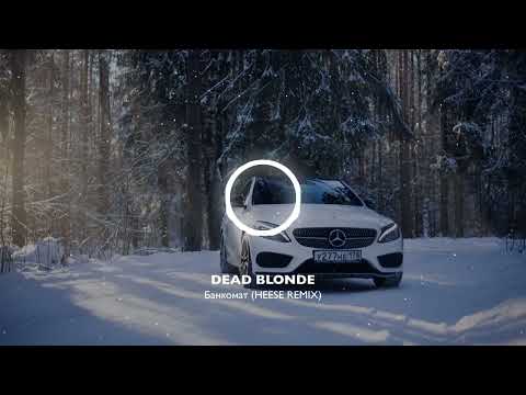 Видео: DEAD BLONDE-БАНКОМАТ (HEESE REMIX)