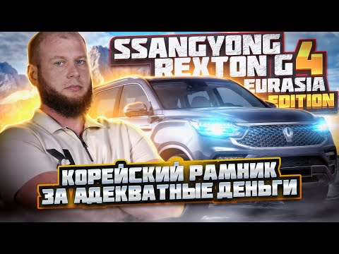 Видео: Обзор SSANGYONG REXTON G4. Корейский рамник за адекватные деньги!