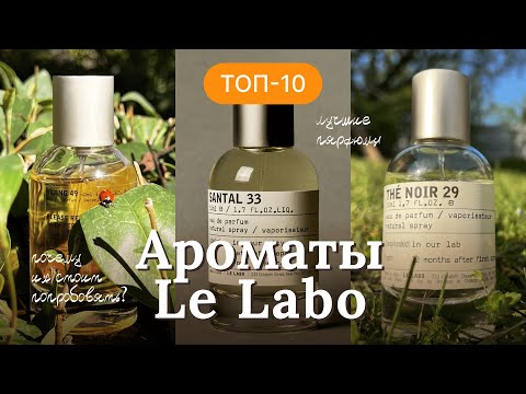 Видео: ОБЗОР АРОМАТОВ LE LABO | НА КАКИЕ ПАРФЮМЫ БРЕНДА СТОИТ ОБРАТИТЬ ВНИМАНИЕ?